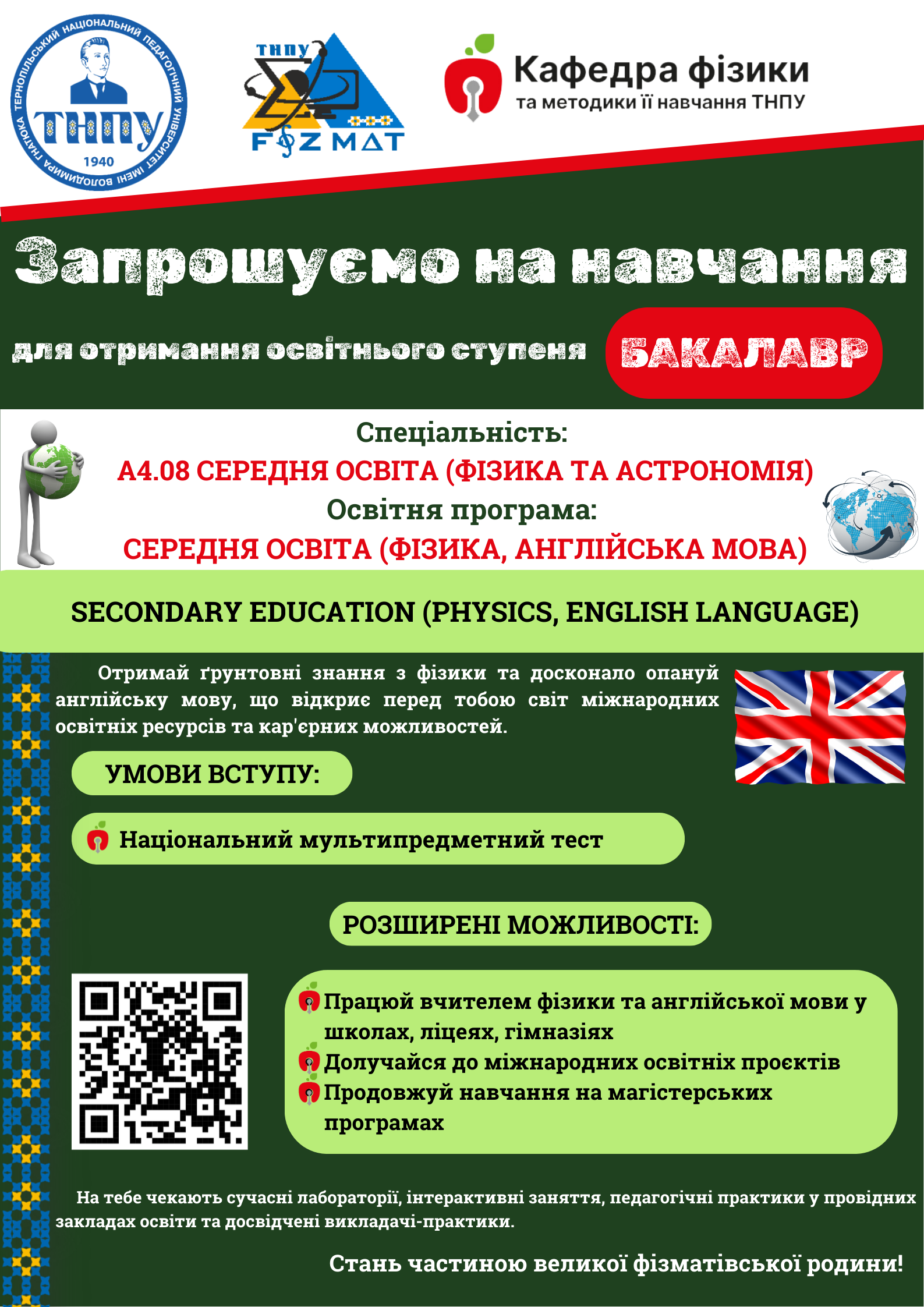 Середня освіта (Фізика, англійська мова), 2026